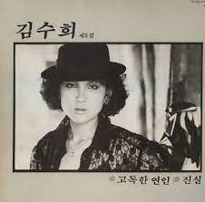 김수희 5집