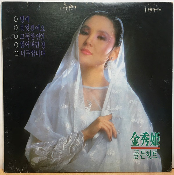 김수희 골든힛트