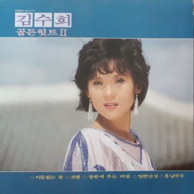 김수희 골든힛트 Ⅱ