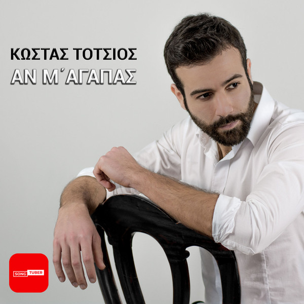 Αν Μ' Αγαπάς