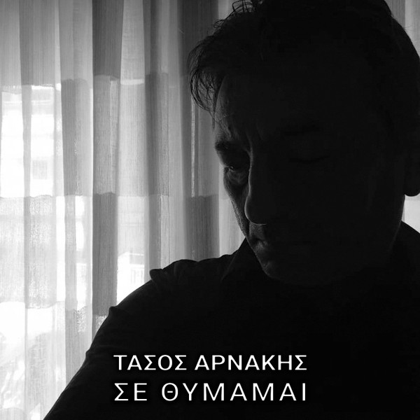 Σε Θυμάμαι