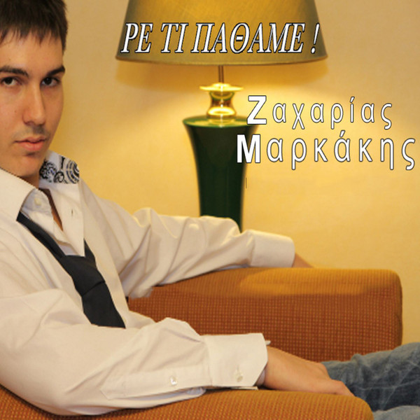 Ρε Τι Πάθαμε!