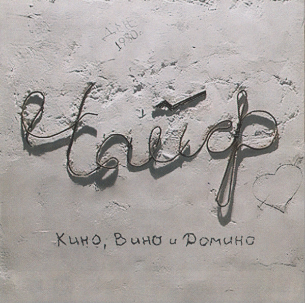 Кино, Вино И Домино