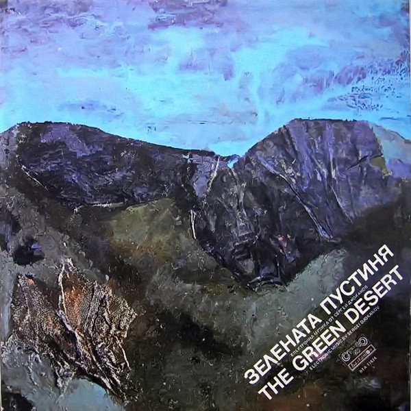 Зелената Пустиня / The Green Desert