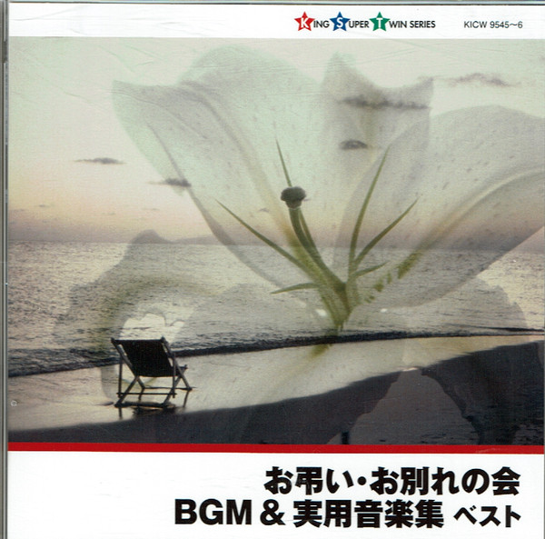 お弔い・お別れの会 BGM＆実用音楽集 ベスト