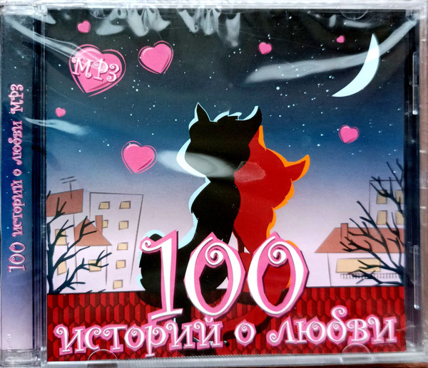 100 Историй О Любви