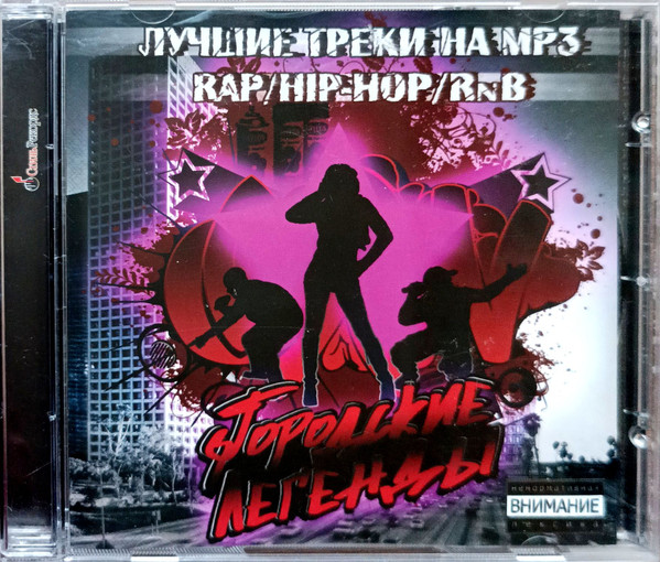 Лучшие Треки На MP3. Rap / Hip-Hop / RnB. Городские Легенды