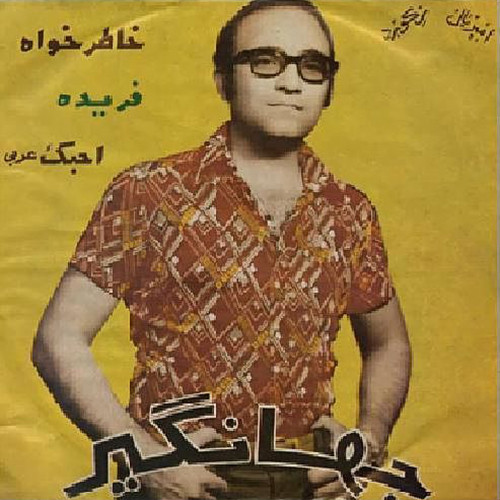 خاطرخواه / فریده