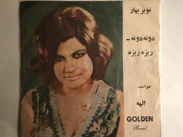 نوبر بهار ، دونه دونه ریزه ریزه