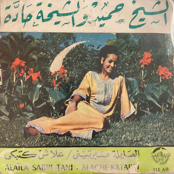 العايلة صبرتينى / علاش كتبكى = Alaïla Sabri Tani / Alache Katabki