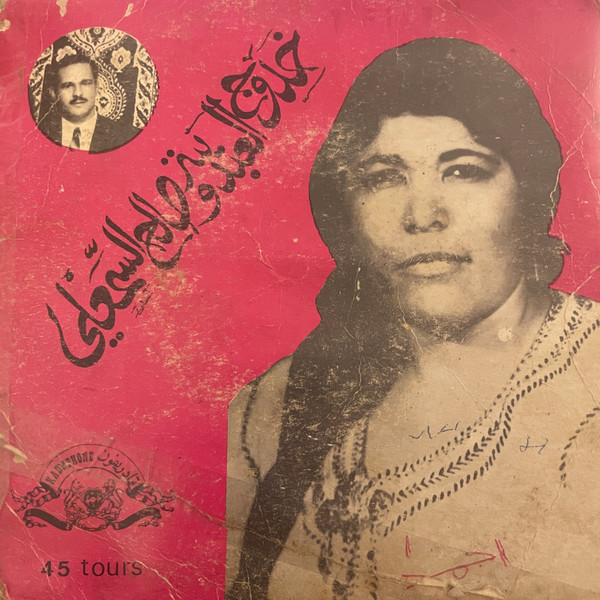 خدوج العبدية و صالح السمعلي