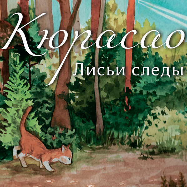 Лисьи следы