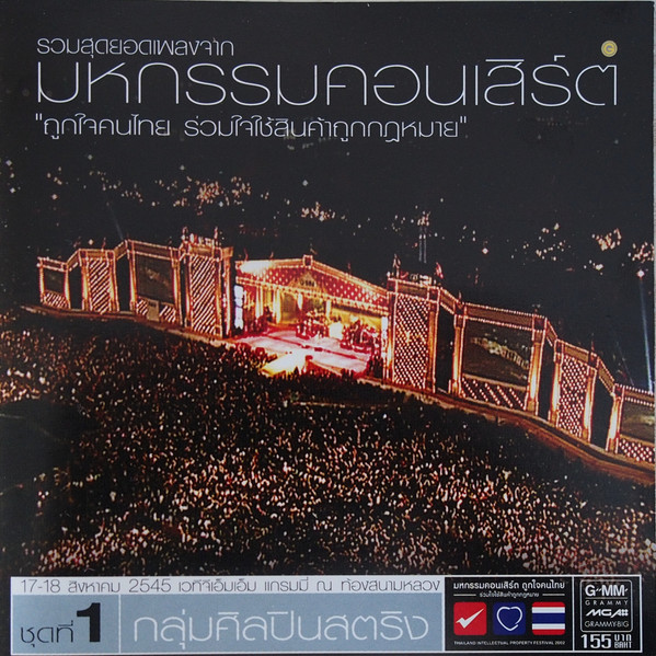 Grammy - Thailand IP Festival 2002 Vol. 1 กลุ่มศิลปินสตริง