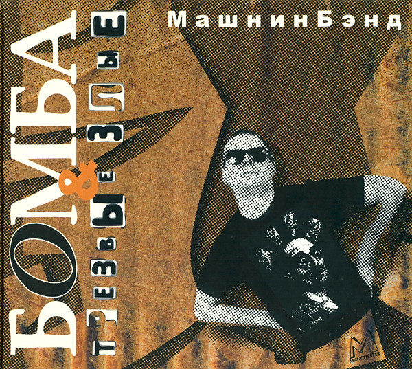 Бомба & Трезвые Злые