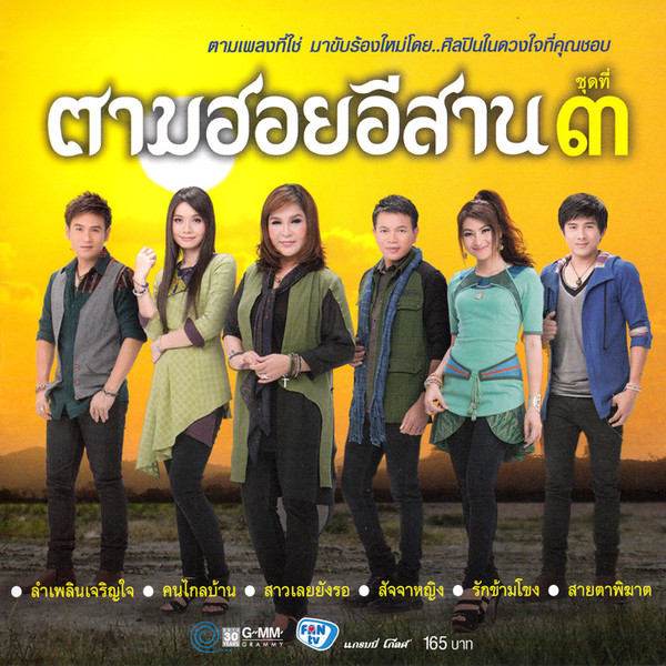 ตามฮอยอีสาน ชุดที่ ๓