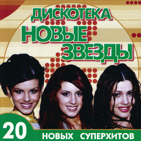 Дискотека Новые Звезды 2