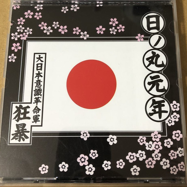 日ノ丸元年 改
