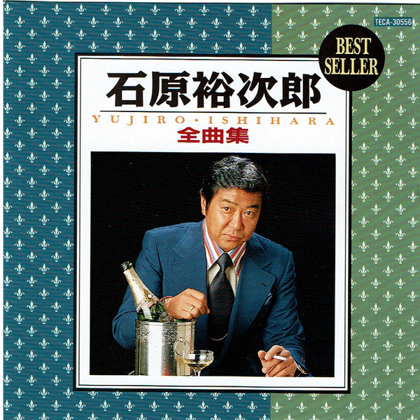 石原裕次郎全曲集