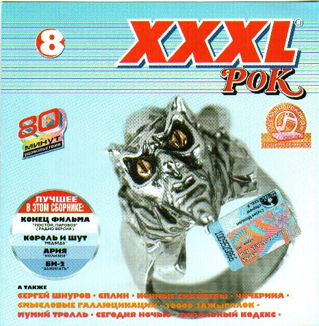 XXXL 8 - Рок