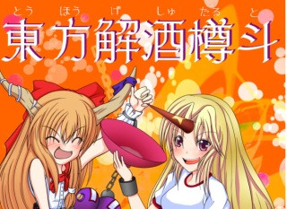東方解酒樽斗