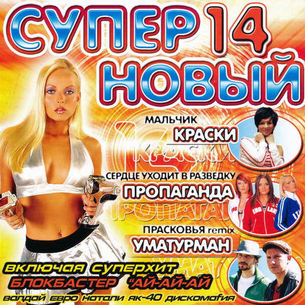 Супер Новый 14