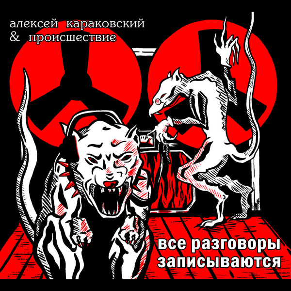 Все разговоры записываются
