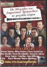 Οι Μεγάλοι Του Δημοτικού Τραγουδιού Σε Μεγάλα Κέφια
