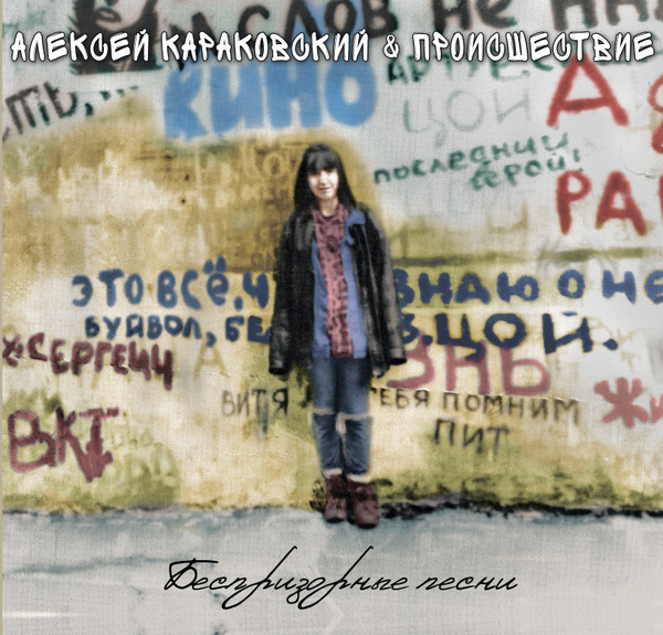 Беспризорные песни