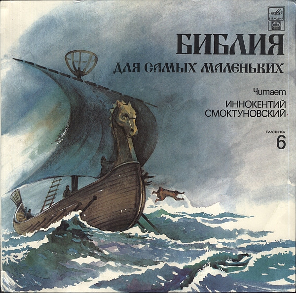 Библия Для Самых Маленьких. Пластинка 6