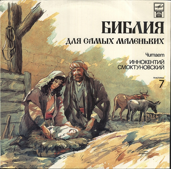 Библия Для Самых Маленьких. Пластинка 7