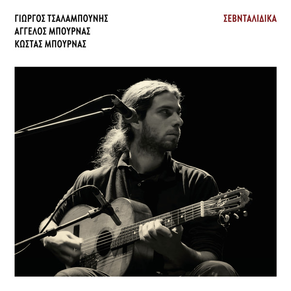 Σεβνταλίδικα