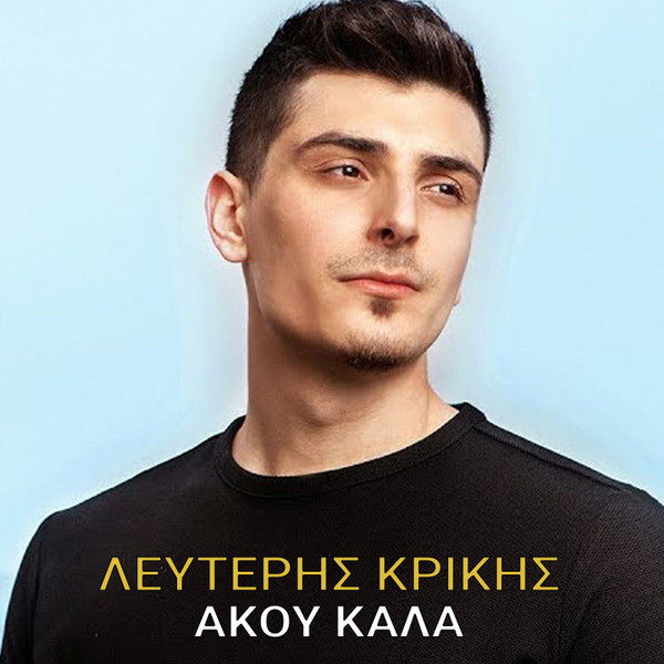 Άκου Καλά