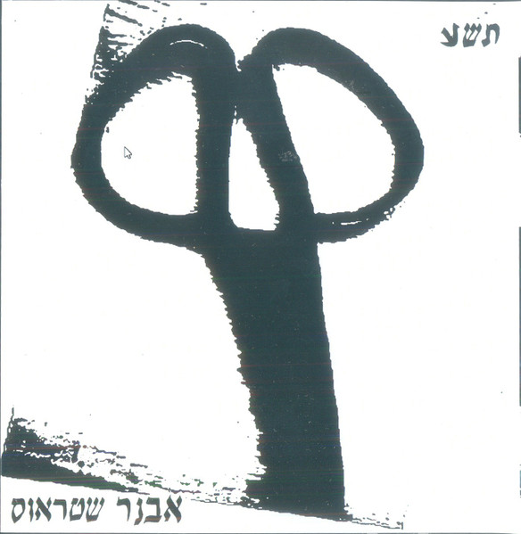 תשע
