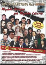 Μεγάλα Αστέρια Για Μεγάλα Γλέντια