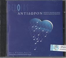 Βέροιας Αντίδωρον