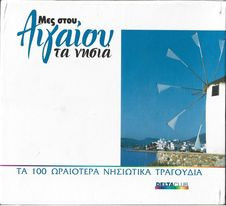 Μες Του Αιγαίου Τα Νησιά