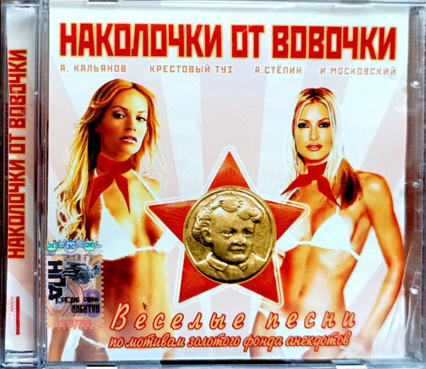 Наколочки От Вовочки