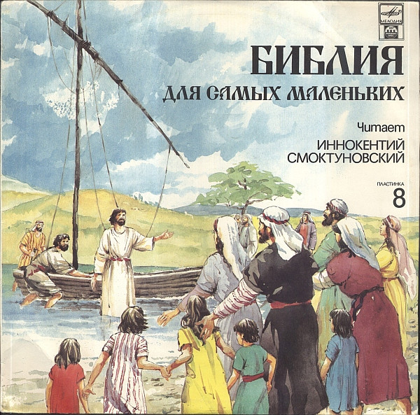 Библия Для Самых Маленьких. Пластинка 8