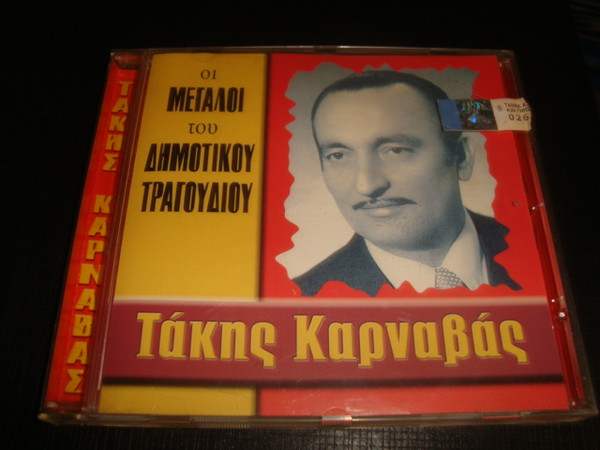 Οι Μεγάλοι Του Δημοτικού Τραγουδιού - Τάκης Καρναβάς