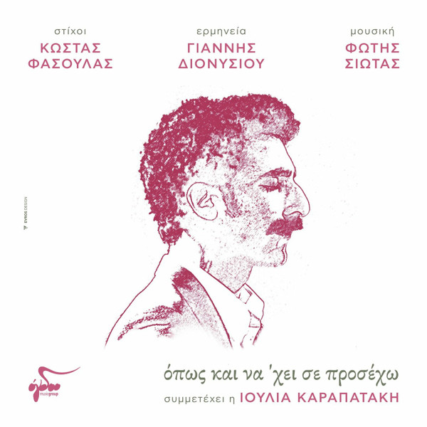  Όπως Και Να 'χει Σε Προσέχω