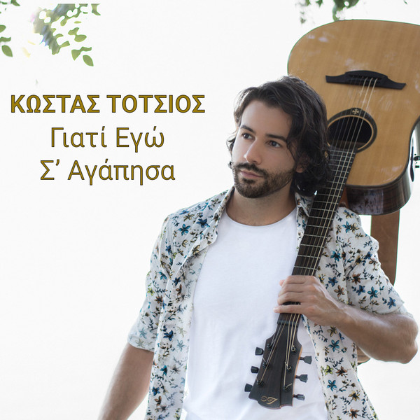 Γιατί Εγώ Σ' Αγάπησα