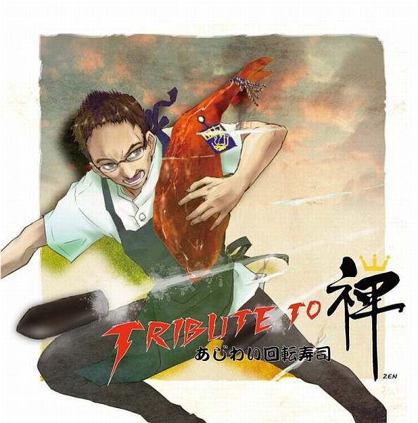 Tribute To あじわい回転寿司 禅