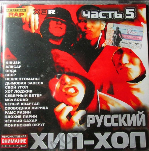 Русский Хип-Хоп Часть 5