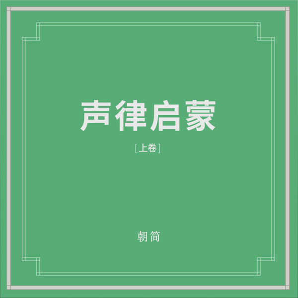 声律启蒙（上卷）