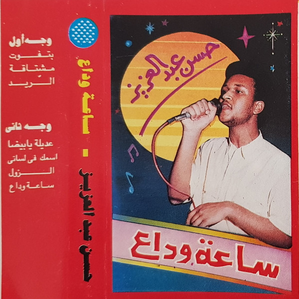 ساعة وداع