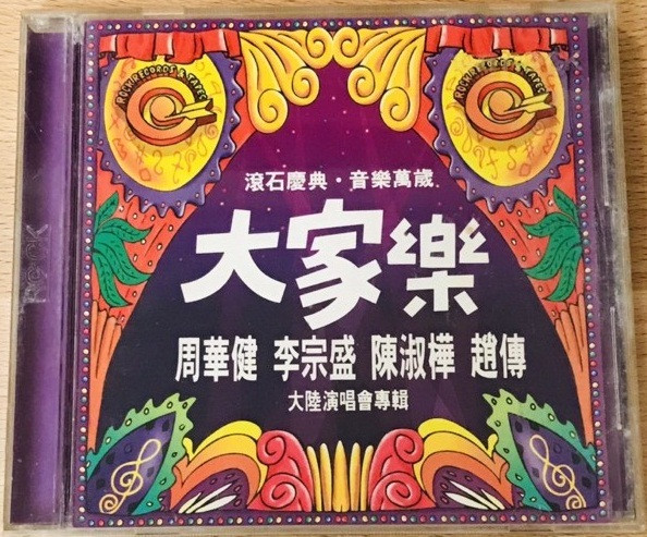 大家樂 - 大陸演唱會專輯