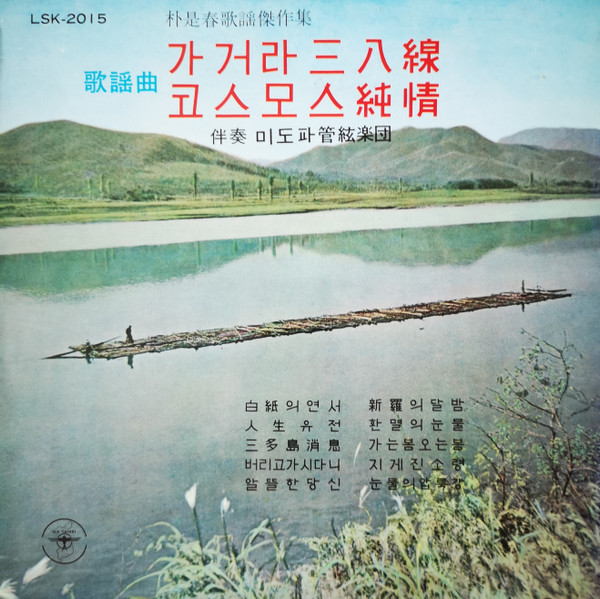 朴是春傑作集