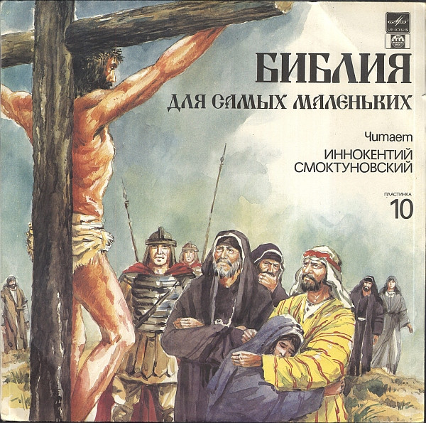 Библия Для Самых Маленьких. Пластинка 10