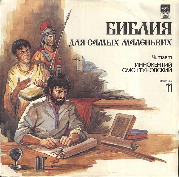 Библия Для Самых Маленьких. Пластинка 11
