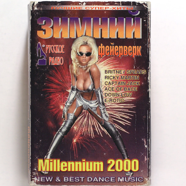 Зимний Фейерверк - Milennium 2000 - New & Best Dance Music